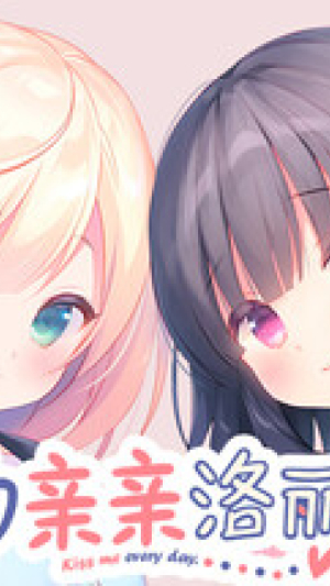 Okładka - 每日亲亲洛丽塔