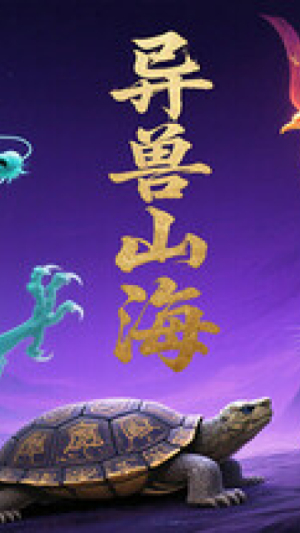 Okładka - 异兽山海